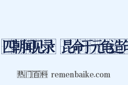 四朝闻见录·昆命于元龟造句是什么意思的图片